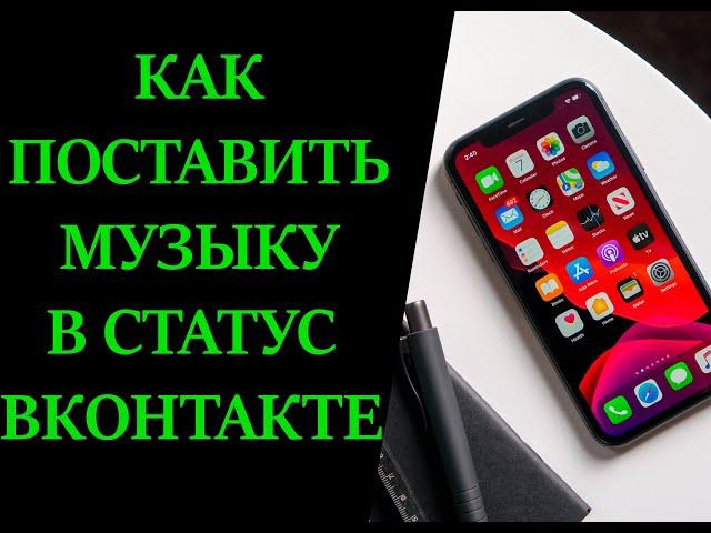 Как в статус ВК поставить музыку