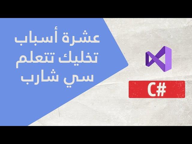 عشرة أسباب تخليك تتعلم لغة السي شارب