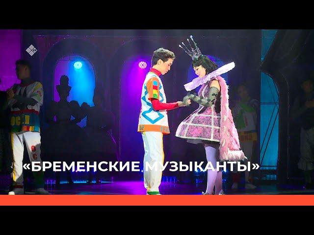 «Бременские музыканты»  Музыкальный спектакль  (14.05.22)