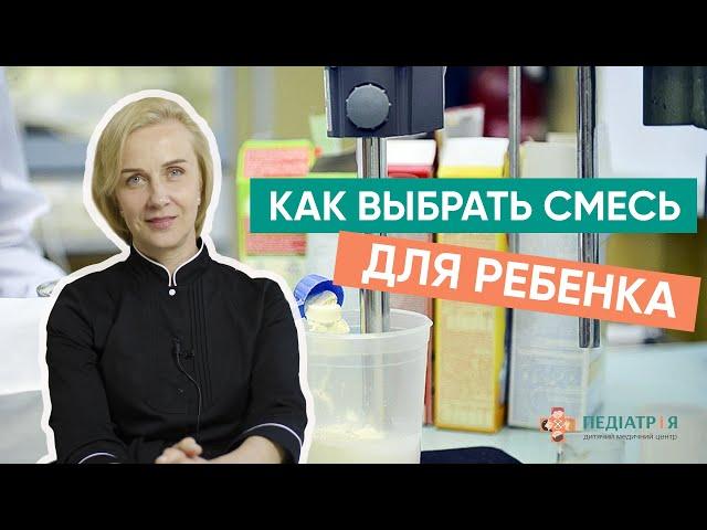 Как выбрать смесь для ребенка. Все про детские смеси