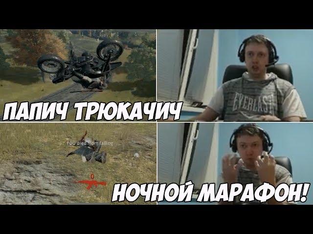 Папич трюкачич | Ночной Марафон ч.1 [PUBG]
