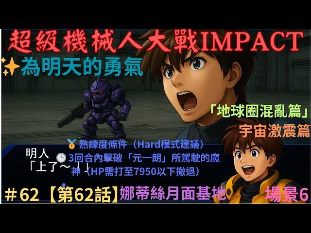 【PS2 中文版本】【超級機械人大戰IMPACT】スーパーロボット大戦IMPACT  第2部 宇宙激震篇＃62【第62話】場景6「地球圈混亂篇」為明天的勇氣 （娜蒂絲月面基地）