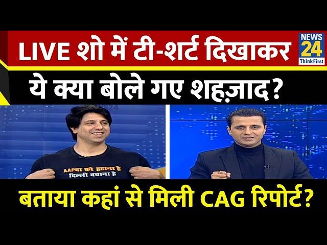 BJP प्रवक्ता Shehzad Poonawalla ने बताया कहां से आई CAG रिपोर्ट? AAP पर साधा निशाना