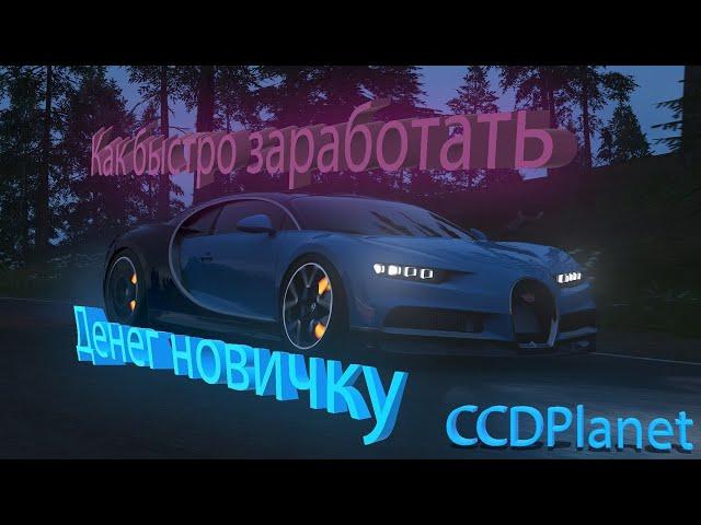 Как быстро заработать денег новичку? MTA CCDPlanet