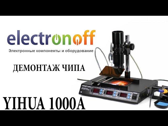 Инфракрасная паяльная станция YIHUA 1000A. Демонтаж чипа. Видеообзор от Electronoff