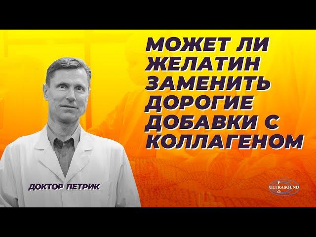 Может ли желатин заменить дорогие добавки с коллагеном.