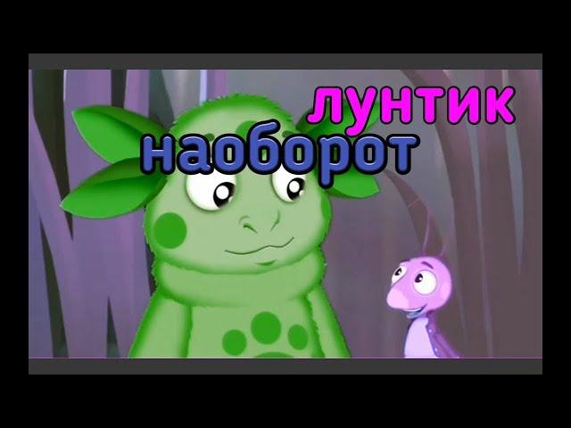 Лунтик наоборот. Серия " СуперШнюк "Угар