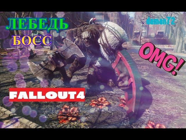 ️БОСС МОНСТР ЛЕБЕДЬ!️ ● FALLOUT 4