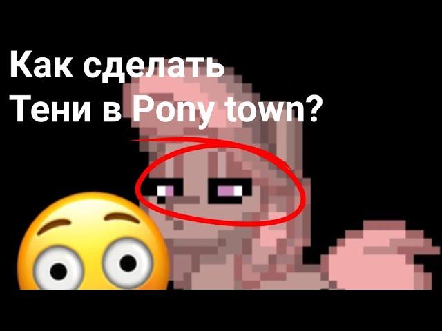 Как сделать тени на глазах в Pony Town?Ответ тут!