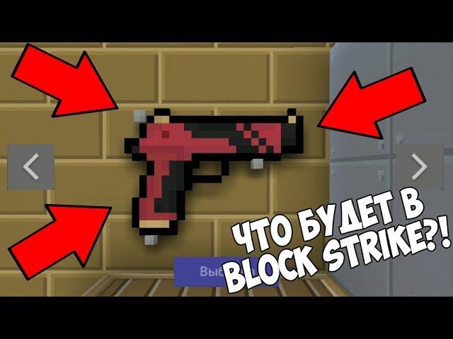 ОБНОВЛЕНИЕ 6.0.0? НОВЫЙ НОЖ FLIP KNIFE, DRAGON LORE, СВОЯ КАРТА В Block Strike | Блок Страйк