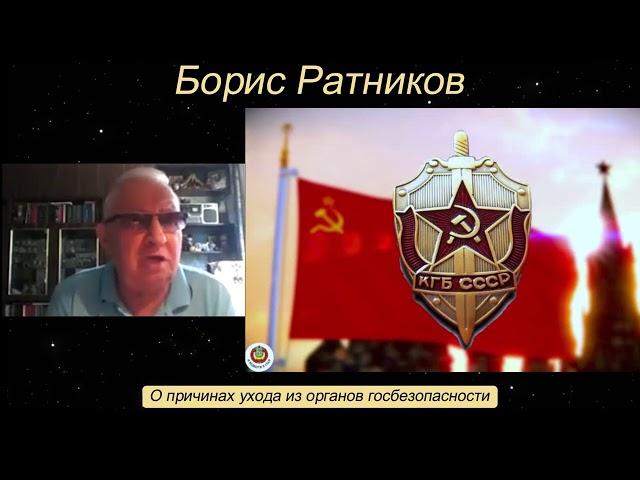 Борис Ратников. О причинах ухода из органов госбезопасности