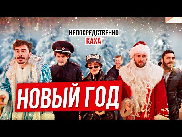 Непосредственно Каха - « Новый Год»