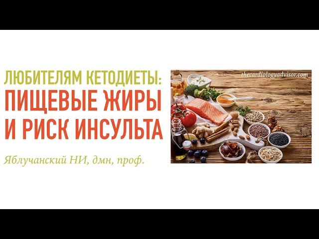Любителям кетодиеты:пищевые жиры и риск инсульта