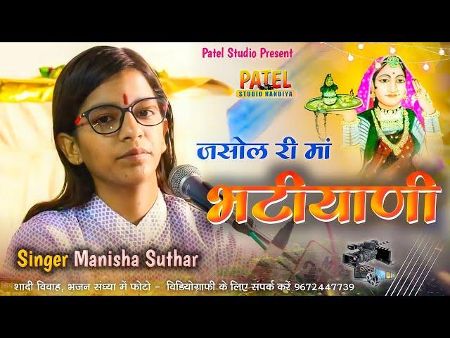 Jasol Ri Dhaniyani जसोल री धनियानी | Manisha Bhatiyani Bhajan | Manisha Suthar