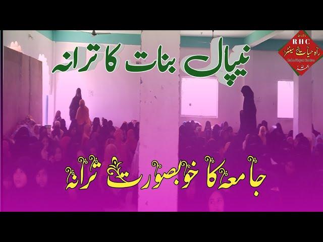 Tarana jamia lilbanat| jamia ummul qura nepal| new tarana jamia