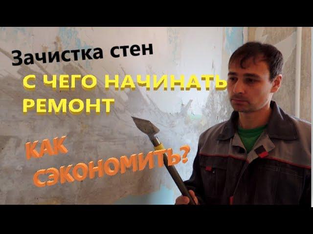 С чего начинать ремонт во вторичке.  Как сэкономить в самом начале ремонта квартиры.