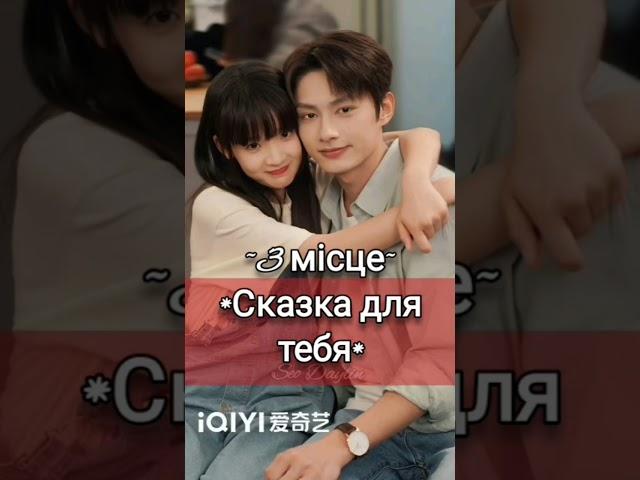 а який ваш топ?#kpop #дорами#рекомендації #mydemon#сбежавшаясемёрка#чарівнабігунка#сказкадлятебя