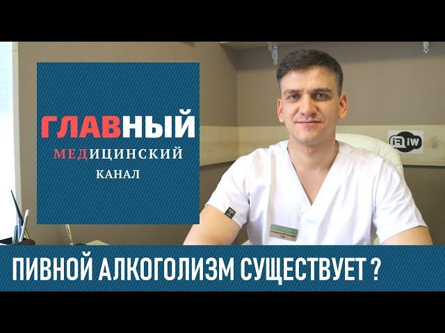 Пивной алкоголизм у женщин и мужчин. Лечение алкоголизма в домашних условиях или стационаре?