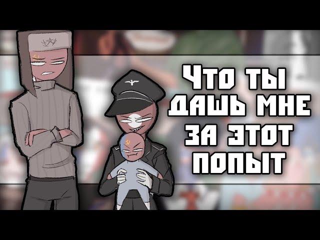 ~Что ты мне дашь за этот попыт| Россия и суши~ Озвучка комиксов по CountryHumans | кх | by Ankstar