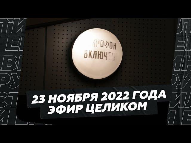 23 ноября 2022 года / Эфир целиком