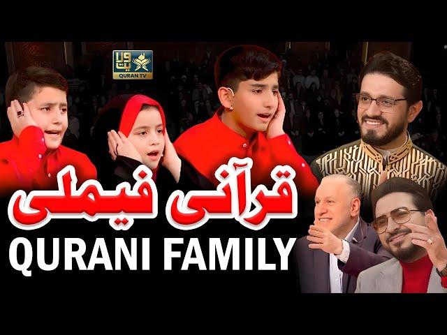 Qurani Family Ki Khoobsurat Tilawat (قرآنی فیملی کی خوبصورت تلاوت) I خانواده عباسی I Quran Tv I