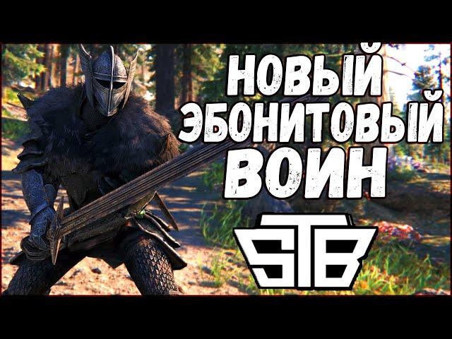 Skyrim STB НОВЫЙ ЭБОНИТОВЫЙ ВОИН | И ЛЕГЕНДАРНЫЙ МЕЧ ВАНШОТА