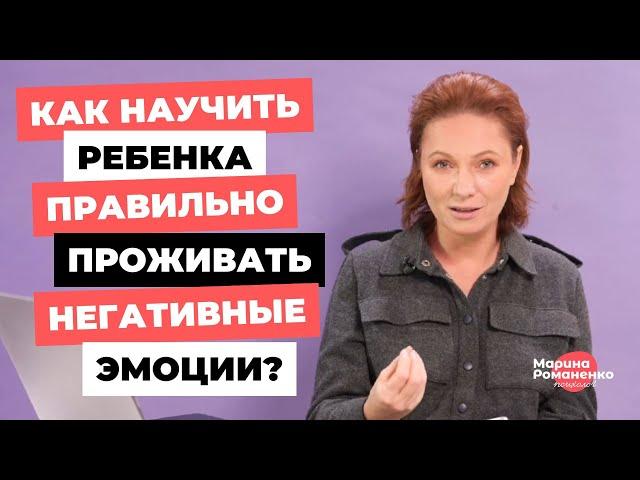 Как научить ребенка правильно проживать негативные эмоции?