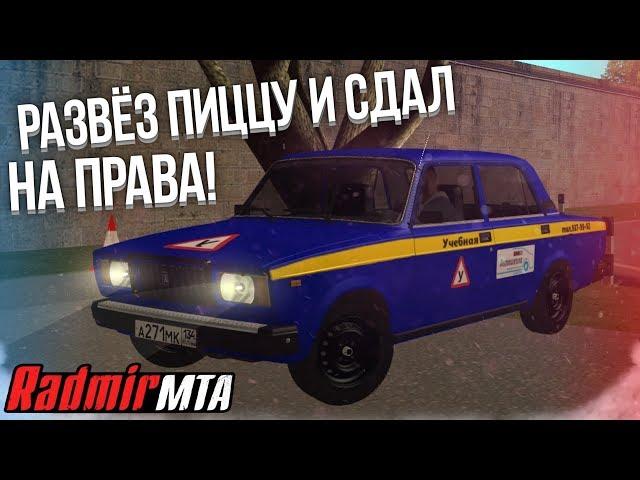 РАЗВЁЗ ПИЦЦУ И СДАЛ НА ПРАВА! ГДЕ ПРИБЫЛЬНЕЕ И БЫСТРЕЕ РАБОТАТЬ? (MTA | Radmir)