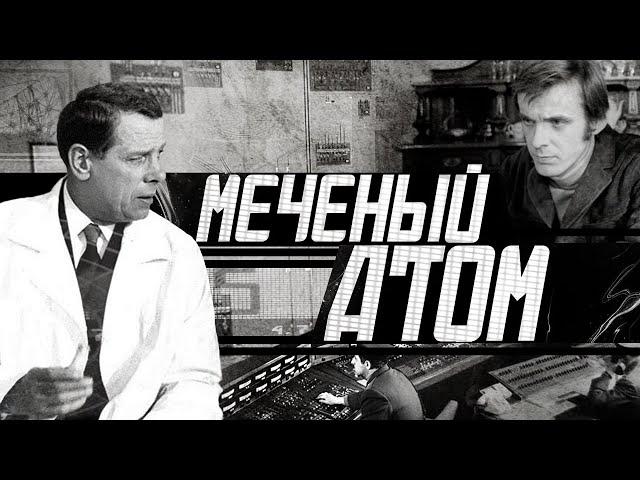 Меченый Атом