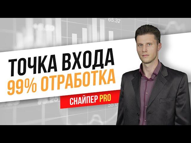 УНИВЕРСАЛЬНАЯ ТОЧКА ВХОДА ПО СИСТЕМЕ СНАЙПЕР PRO