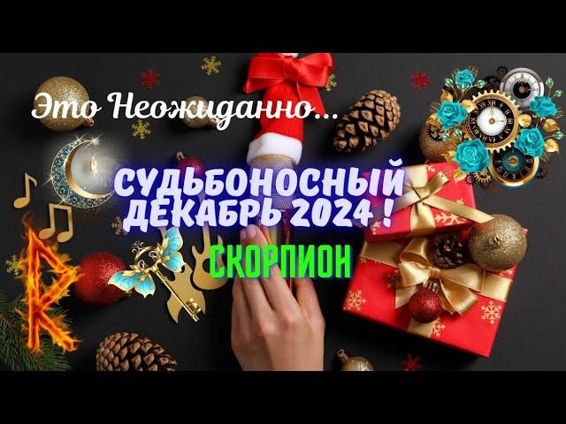 ‼️СКОРПИОН️СУДЬБОНОСНЫЙ ДЕКАБРЬ 2024 - НЕОЖИДАННЫЕ ПЕРЕМЕНЫTarò Ispirazione