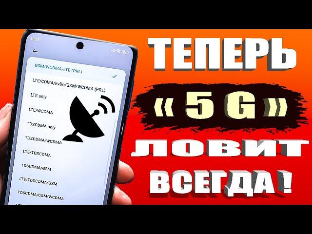 КАК ВКЛЮЧИТЬ 5G СВЯЗЬ если ее нет в телефоне Андроид? Простая Настройка смартфона без программ