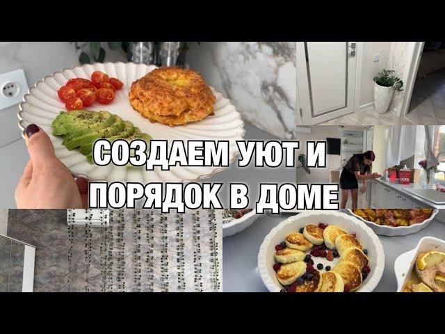 ВЛОГ! СОЗДАЕМ УЮТ И ПОРЯДОК В ДОМЕ! УТРО! Будни Мамы Влог