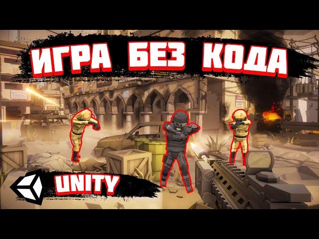 Создаем зомби-шутер без кода! Игра на Unity без программирования. Как создать игру без кода? #Unity