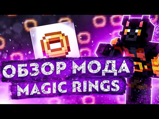 Magic Rings [1.17.1] [1.16.5]  обзор мода мод на магические кольца в майнкрафте