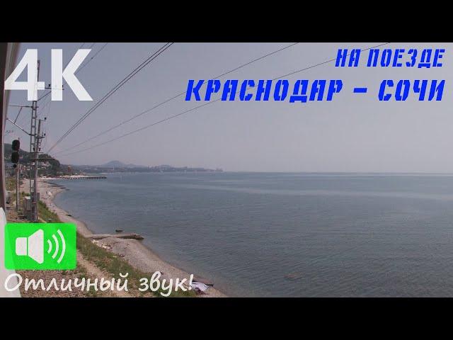 KRASNODAR — SOCHI BY TRAIN [UltraHD 4K] RUSSIAN RAILWAYS TRAIN JOURNEY