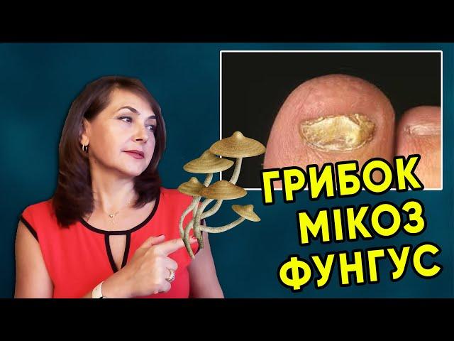 ГРИБОК / Мікоз / Фунгус / Dr. Ruslana Borysenko