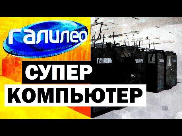 Галилео. Суперкомпьютер  Supercomputer