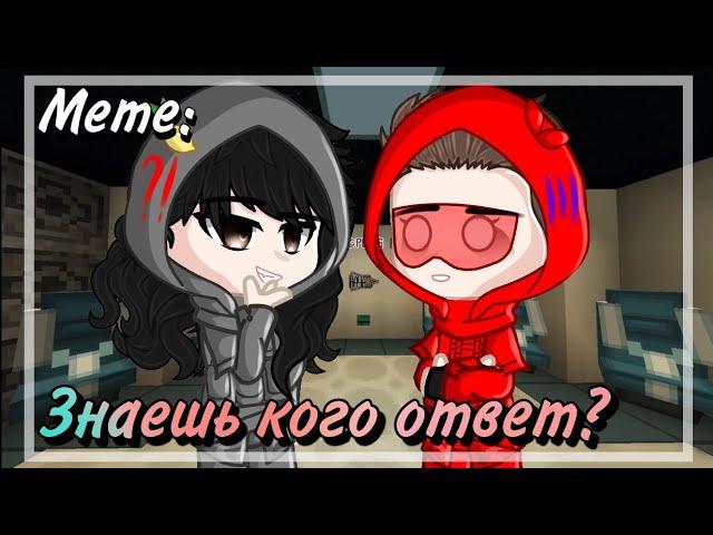 // ~Знаешь кого ответ?~ // meme // Херейд, Эд. // Gacha Club. 