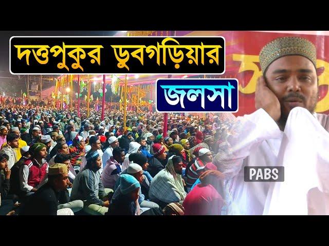 দত্তপুকুর ডুবগড়িয়ার জলসা, যুবক দের কাঁদানো ওয়াজ, পীরজাদা আব্বাস সিদ্দিকী, Pirzada Abbas Siddique