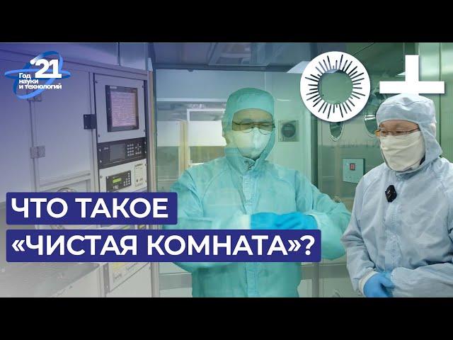 Как работает "Чистая комната"? Видео-тур