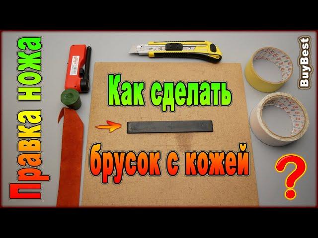 Как сделать брусок с кожей для правки ножей в домашних условиях.