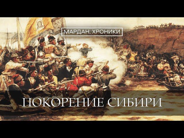 Покорение Сибири / МАРДАН.ХРОНИКИ