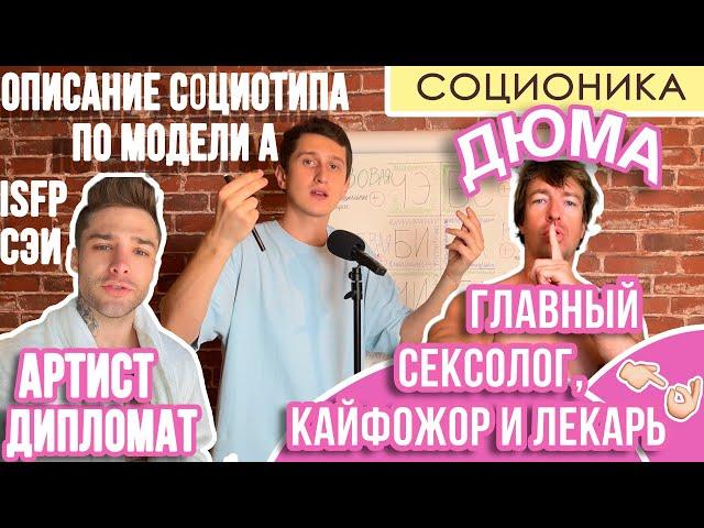 ДЮМА (СЭИ). ОПИСАНИЕ СОЦИОТИПА ПО МОДЕЛИ А. ПОСРЕДНИК. АРТИСТ. #СОЦИОНИКА #ISFP