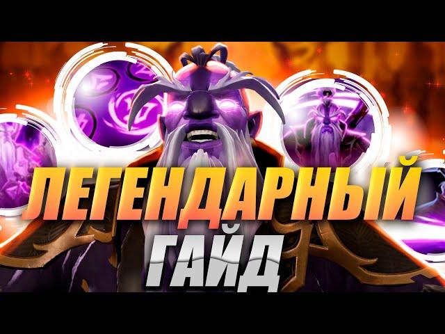 ЛЕГЕНДАРНЫЙ ГАЙД НА ВОЙД СПИРИТА / Dota 2 Void Spirit