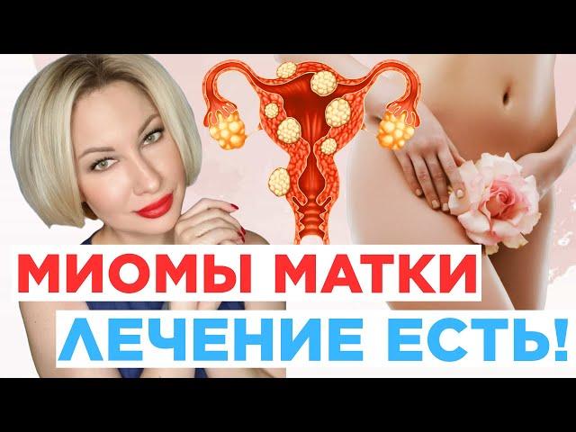 МИОМЫ МАТКИ. ЛЕЧЕНИЕ ЕСТЬ! #здоровье #фитотерапия #фитотерапевт #психосоматика #психосоматолог