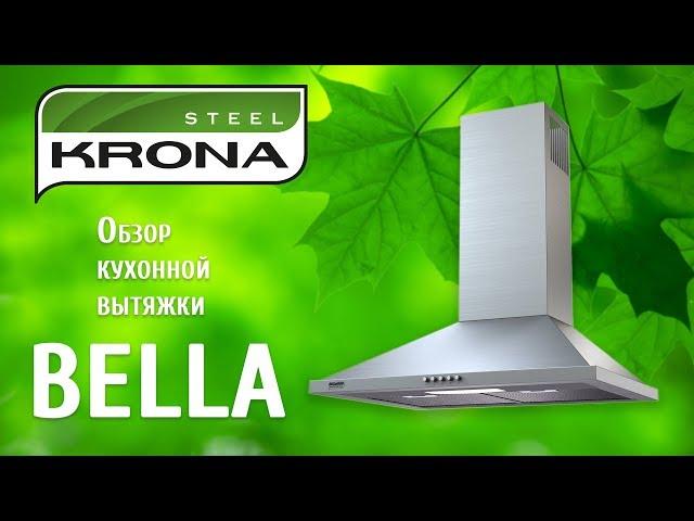 BELLA - купольная вытяжка от немецкого бренда KRONA.