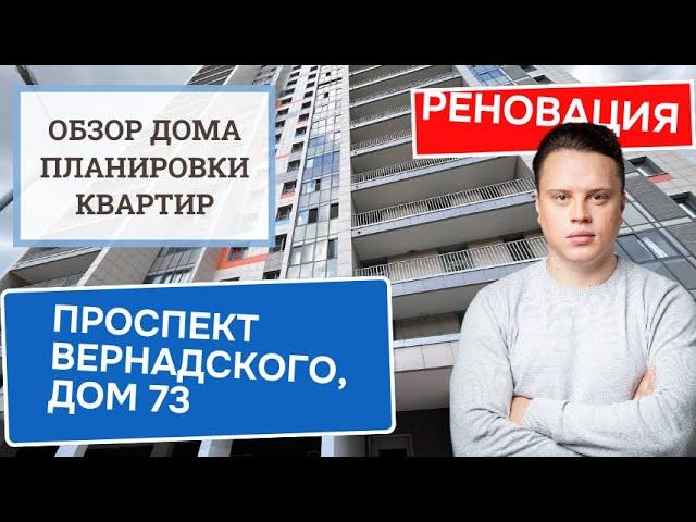 Проспект Вернадского дом 73: обзор дома и планировки, реновация района Проспект Вернадского. 2024