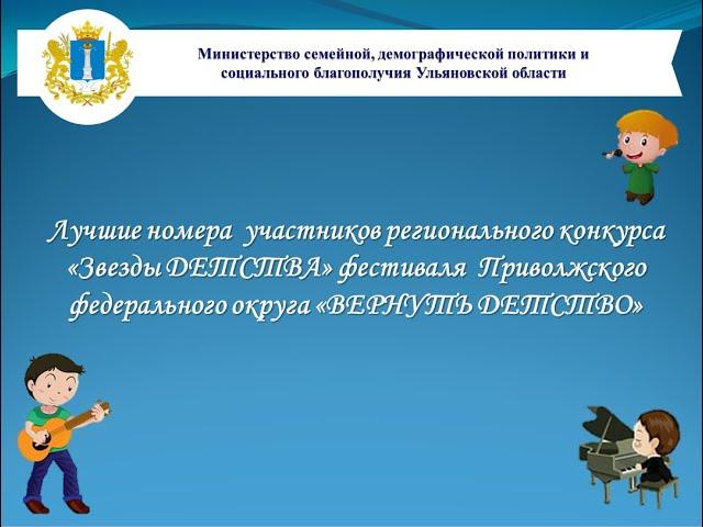 Лучшие номера  участников регионального конкурса «Звезды ДЕТСТВА» фестиваля  ПФО «ВЕРНУТЬ ДЕТСТВО»