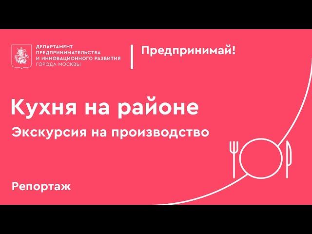 Кухня на районе. Как это работает